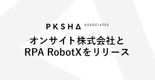 オンサイト株式会社とRPA RobotXをリリース
