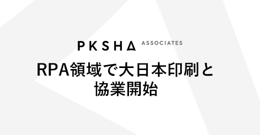 RPA領域で大日本印刷と協業開始